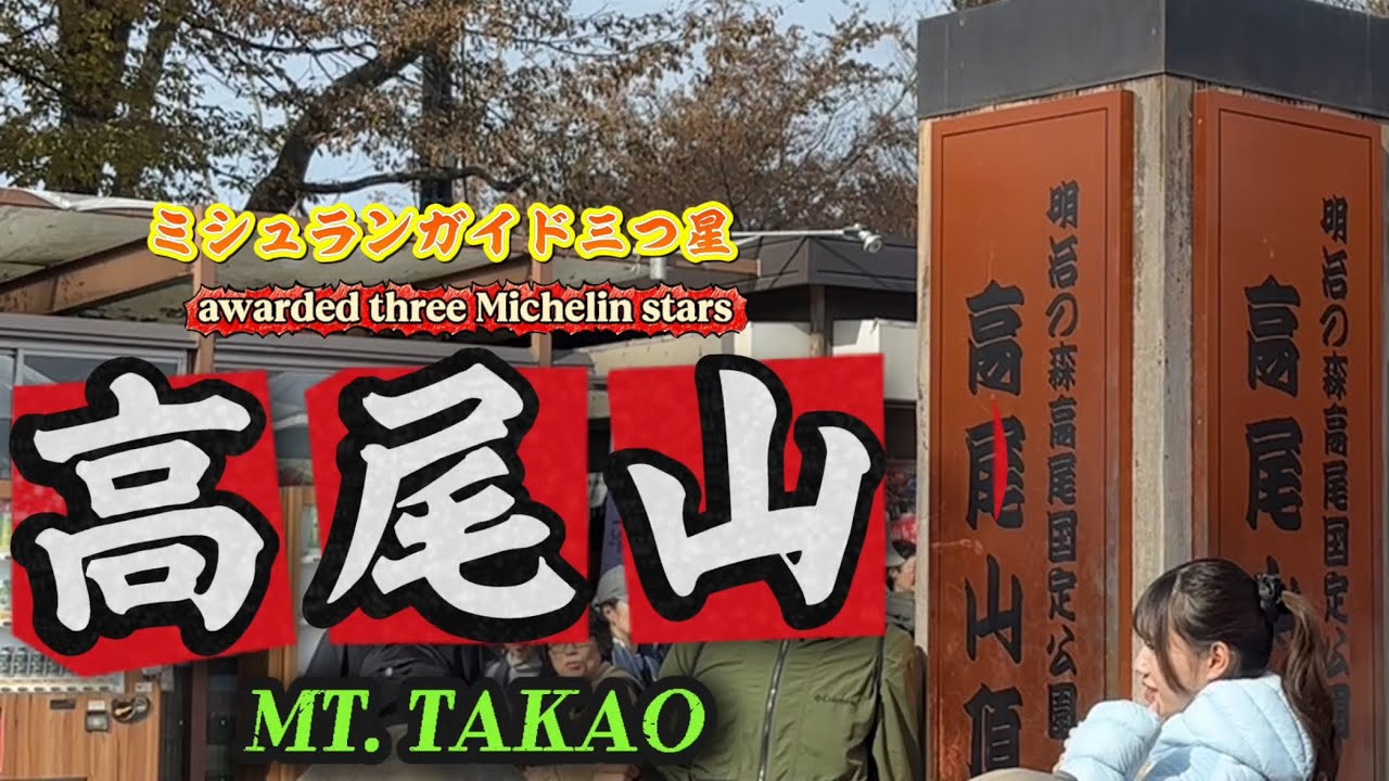 ミシュランガイド三つ星！開運パワースポット高尾山を歩いて登って足がガクガク！美味しいグルメも満載ですよ！