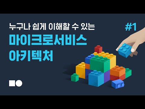 [Talk&Talk] 누구나 쉽게 이해할수 있는 마이크로서비스 아키텍처(MSA) #1편