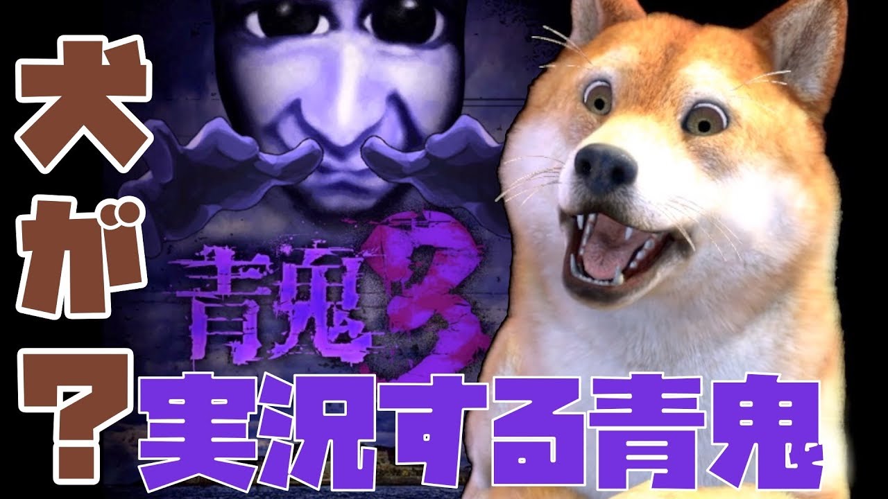 1 犬がやる 青鬼3 18年は戌年ですよ ホラーゲーム実況 Youtube動画まとめ 8d4ij2f54ik