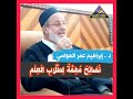 ن ص ائ ح م ه م ة ل ط ل اب ال ع ل م د إبراهيم عمرالحواسي 