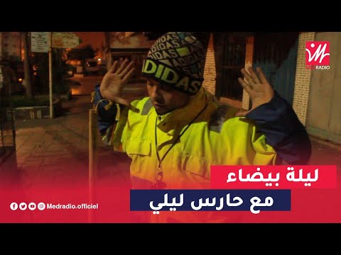 حارس ليلي بعض الناس الله يهديهم بغيناهم يحتارمونا وما يحتاقروناش