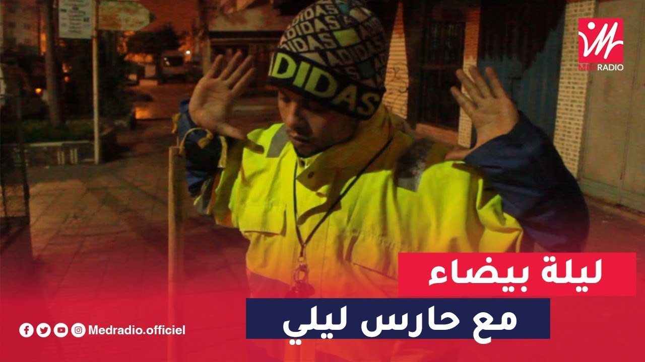 حارس ليلي  بعض الناس الله يهديهم بغيناهم يحتارمونا وما يحتاقروناش