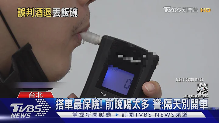 昨天喝的! 睡醒以為酒退 宿醉占酒駕3成｜TVBS新聞 - 天天要聞