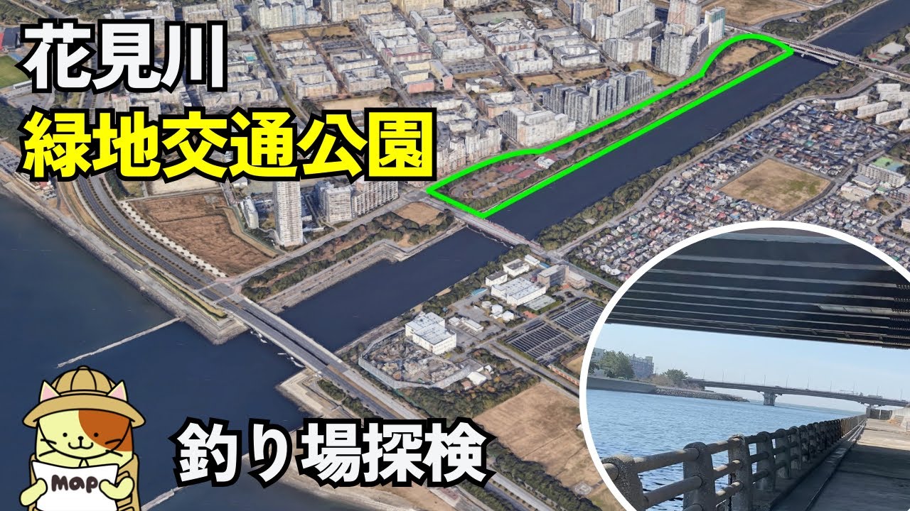 「花見川緑地交通公園」釣り場探検｜ハゼ・シーバスポイント