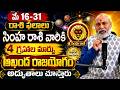 Simha Rasi Phalalu 2026 | May Rasi Phalalu Telugu 2026 | Leo Horoscope | Nanaji Patnaik Astrologer