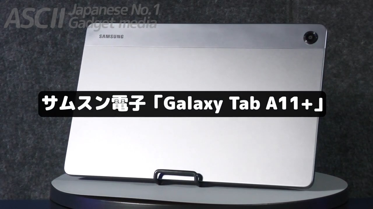 3万円台のAndroidタブレット！Dolby Atmos対応クアッドスピーカー搭載、SDカードで容量も増やせる｜Galaxy Tab A11+