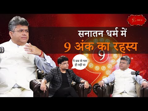 9 अंक का SECRET | दुर्गा 9 ही क्यों? ग्रह 9 ही क्यों? | सनातन धर्म Facts with G K Sir