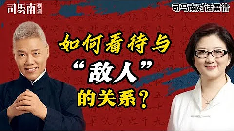 司馬南|雷倩：如何看待與敵人之間的關係？ - 天天要聞