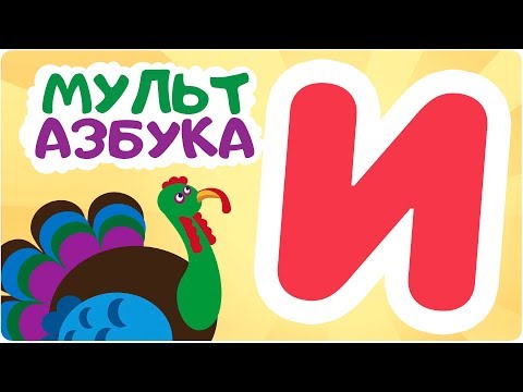 Буква И. Мульт АЗБУКА. Цып-Цып ТВ. Алфавит для малышей.