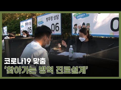 <strong>병무청</strong>, 찾아가는 병역 진로설계