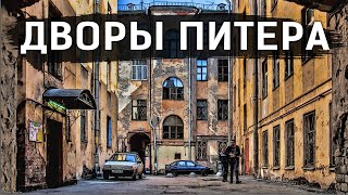 ДВОРЫ Петербурга, ТОП-5. ЦОЙ, БИТЛЗ и ИТАЛИЯ в Питере. Рим воспоминания!