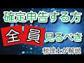今年の確定申告の有益情報あれこれを税理士が解説【基本情報、電子申告、税務相談予約方法、国税庁LINEアプリ使い方】