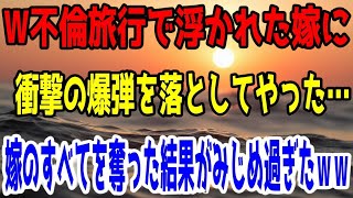 【修羅場】W不倫旅行で浮かれた嫁に衝撃の爆弾を落としてやった…嫁のすべてを奪った結果がみじめ過ぎたｗｗ
