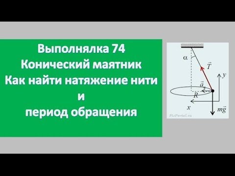 Выполнялка 74-Конический маятник