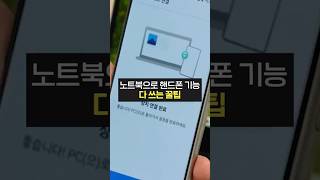 갤럭시 쓰면서 모르면 안되는 기능! (윈도우, 노트북, 캐스팅, 미러링, 화면연결)