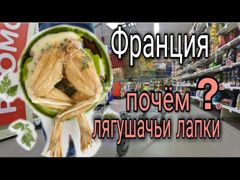 ЕДЯТ ЛИ ФРАНЦУЗЫ ЛЯГУШЕК - И ПОЧЁМ ЛЯГУШАЧЬИ ЛАПКИ