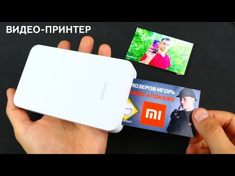 XIAOMI ФОТО ВИДЕО ПРИНТЕР с ДОПОЛНЕННОЙ РЕАЛЬНОСТЬЮ и NFC НОВОГО ПОКОЛЕНИЯ