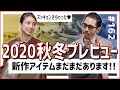 【新作パンツ/バッグ/小物】今期も濃いーのがやってきた!2020秋冬新作プレビュー!(後編)|ティアモ・ラ・モーダ No.162【ナノ・ユニバース】