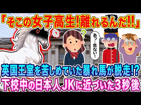「そこの女子高生！離れるんだ！」英国王室を苦しめてきた暴れ馬が脱走！？下校中の日本人JKに近づいた3秒後…【海外の反応】【ゆっくり解説】