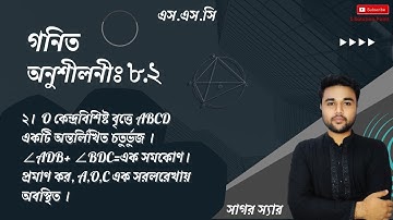 SSC General Math Chapter 8.2 || Question 2 || সাধারণ গণিত জ্যামিতি ৮.২ || Sagor sir