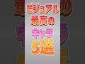 【にゃんこ大戦争】別の意味で最強キャラwwビジュアル最高のキャラ5選!!️【にゃんこ大戦争ゆっくり解説】#shorts