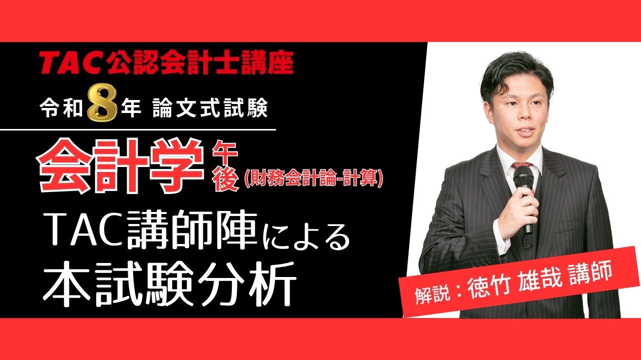 最新】令和8年（2026年）公認会計士 解答速報｜論文式試験｜資格の学校
