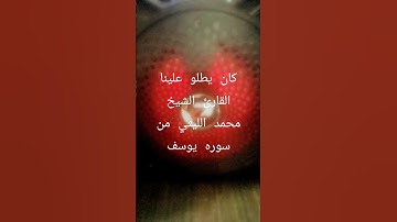 كان يطلو علينا القارئ الشيخ محمد الليثي من سوره يوسف بصوت رائع