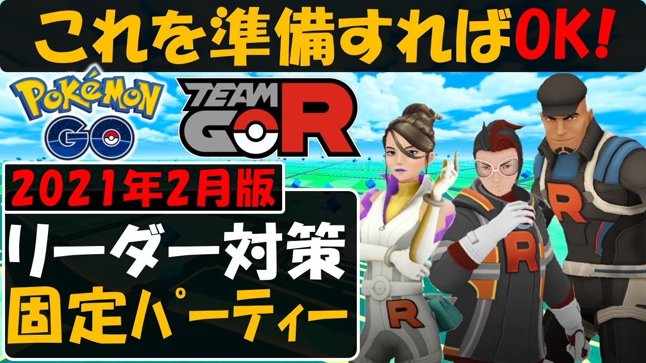 これで楽勝 ロケット団リーダーを確実に倒せる固定パーティー紹介 2月版 ポケモンgo Youtube