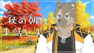 【秋だね雑談】一緒にあったまろうね【五十鈴響/ケモノVtuber】