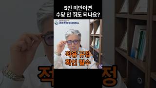 [근로시간④]5인 미만이면 근로기준법 모두 적용제외인가요? 휴게·주휴 등 반드시 지켜야 할 규정