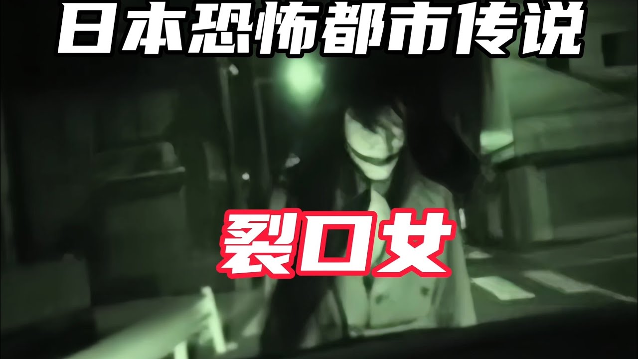 日本家喻户晓的恐怖都市传说「裂口女」她为何让日本民众那么恐惧?|神秘の世界 - YouTube