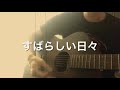 すばらしい日々 / ユニコーン 弾き語り + 東京 (2019)