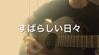 すばらしい日々 / ユニコーン 弾き語り 東京 (2019) すばらしい日々 / ユニコーン 弾き語り 東京 (2019)
