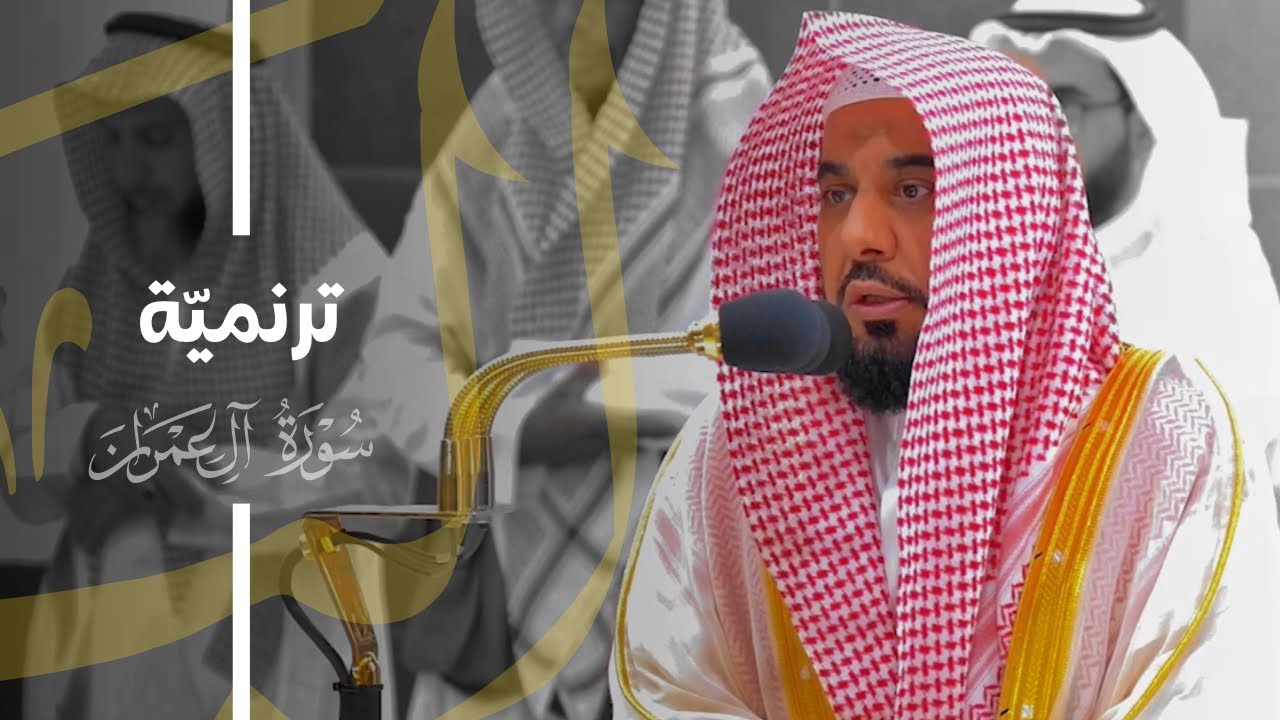 تلاوة ترنميّة من سورة آل عمران للشيخ د. عبدالله الجهني | فجر 19-8-1445هـ
