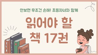 [초등학생 도서추천 목록] 안보면 무조건 손해! 초등학생 자녀와 함께 읽어야 할 책 17권 #그림책추천 #동화책추천 #필독서 #권장도서 #초등