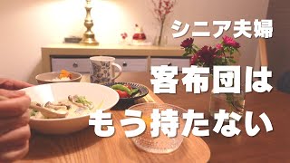 【終活】【客布団】どうする？／ミニマルな暮らし／サーモンクリームシチュー／シニアライフ／vlog