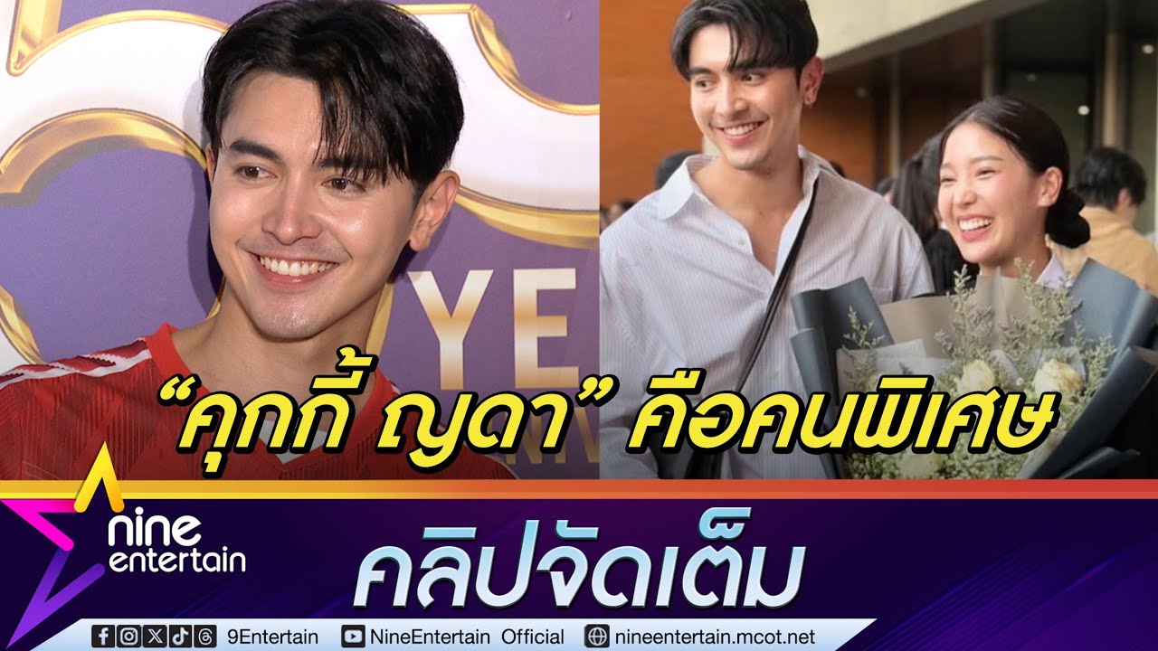 ภณ เผยสเตตัสหัวใจ คุกกี้ ญดา ชมฝ่ายหญิงใส่ใจ | วอนไม่ดรามา โบว์ ดมแขน ยันทำตามบรีฟ (คลิปจัดเต็ม)