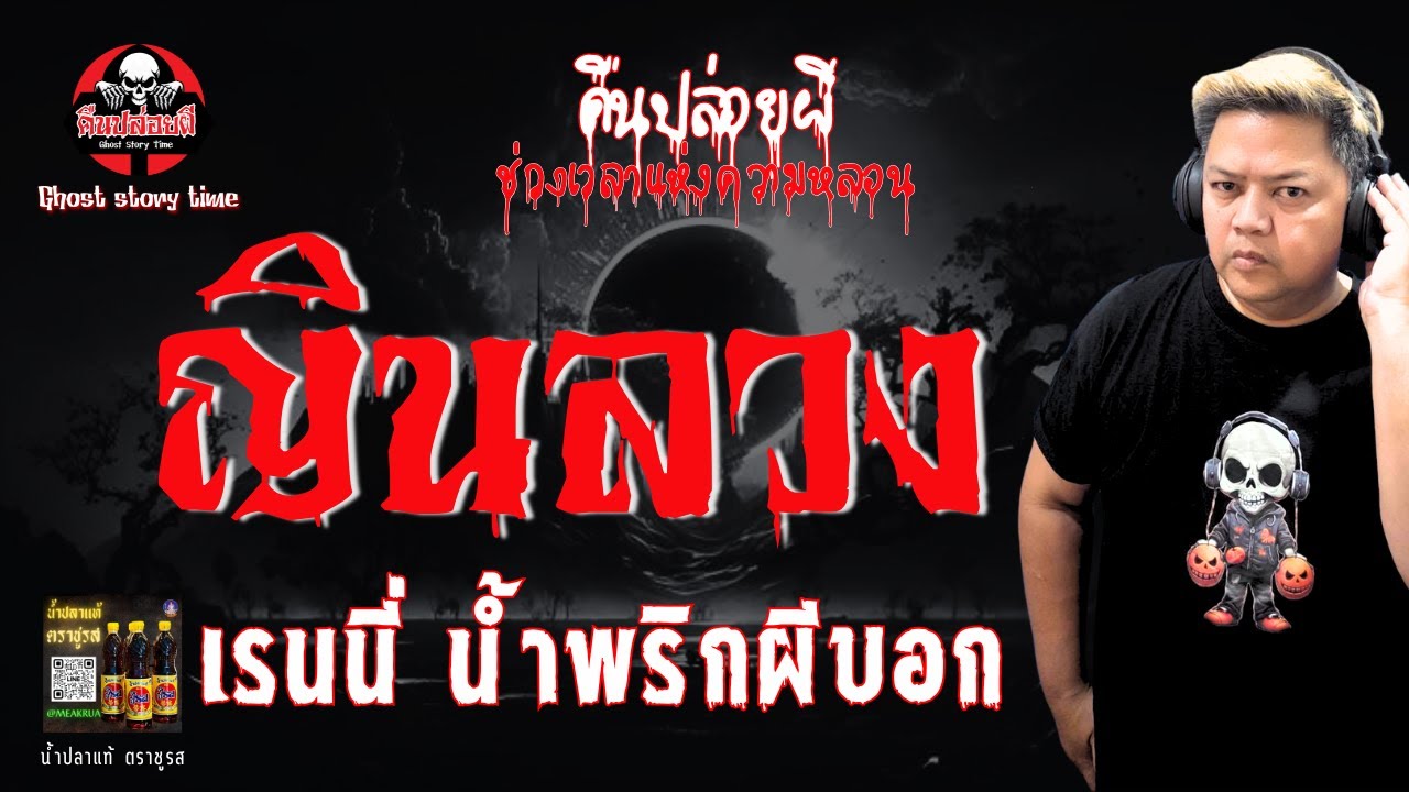 เรื่อง ญินลวง  - เรนนี่ น้ำพริกผีบอก