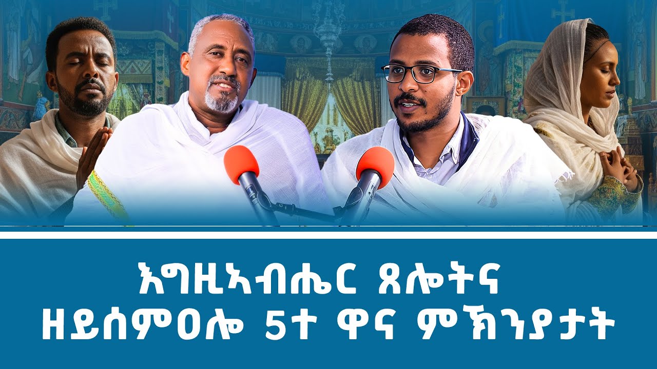 እግዚኣብሔር ጸሎትና ዘይሰምዐሎ 5ተ ዋና ምኽንያታት  #ገዛኣብርሃም2 #መምህርያሬድ #ቤተክርስቲያን #መምህርእስራኤል