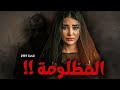 2137 قصة المظلومة 