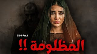 2137 - قصة المظلومة !!