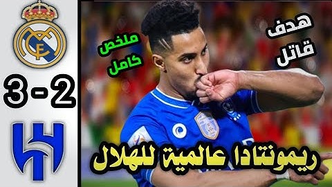 ملخص مباراة الهلال و ريال مدريد اليوم كأس العالم للأندية | مباراة جنونية واهداف خرافية ريمونتادا