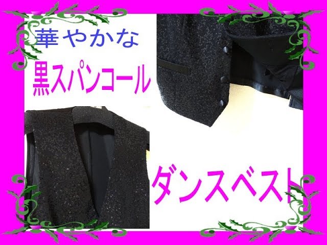 社交ダンス ハンドメイド 黒ベスト 装飾的な布地 社交ダンス ハンドメイド 黒ベスト 装飾的な布地