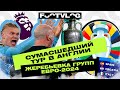 Жеребьёвка Евро-2024, сумасшедший тур в Англии, зима в РПЛ