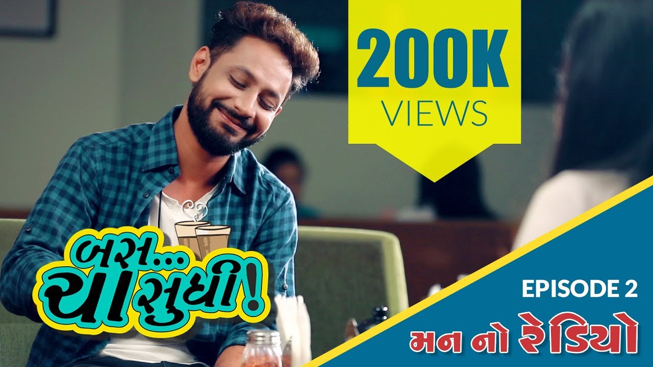 બસ ચા સુધિ | એપિસોડ 2 | માણસ નો રેડિયો | આરજે રૂહાન | ભૌમિકા બ્રહ્મભટ્ટ | ગુજરાતી વેબ સિરીઝ