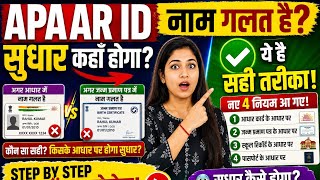 🚨 APAAR ID रद्द! UDISE+ vs Aadhar Name + DOB अलग? कहाँ सुधारें | Full Process 2026-27