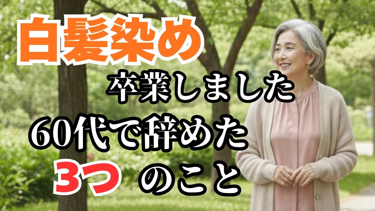【60代の決断】思い切って辞めてよかった3つのこと
