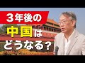 3年後の中国はどうなっている？（EP-300）