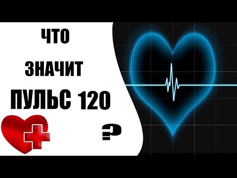 Что значит пульс 120