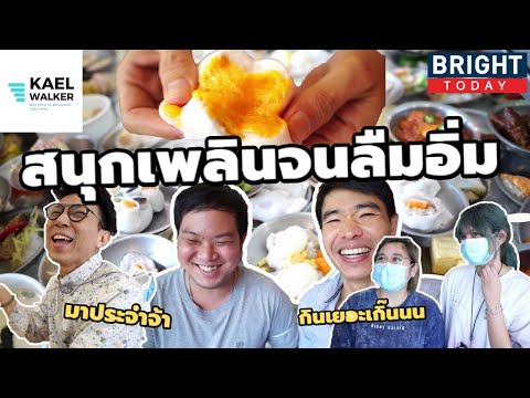 รีวิวร้านอาหารเพลิน ติ่มซำ ร้านอร่อยเมืองเอกรังสิต ปทุมธานี | the next youtuber